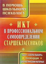 IKT v professionalnom samoopredelenii starsheklassnikov. Proekt "Azbuka vybora". Rekomendatsii, diagnosticheskij material