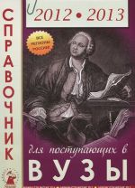 Справочник для поступающих в высшие учебные заведения