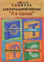 Словарь для начальной школы "4 в одном". Орфографический, толковый, фразеологический, строение слов