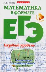 Matematika v formate EGE. Bazovyj uroven. Vychislenija i preobrazovanija