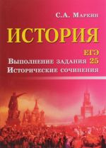 Istorija. EGE: Vypolnenie zadanija 25. Istoricheskie sochinenija