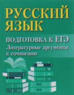 Russkij jazyk. Podgotovka k EGE. Literaturnye argumenty k sochineniju (miniatjurnoe izdanie)