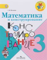 Matematika i konstruirovanie. 3 klass. Uchebnoe posobie