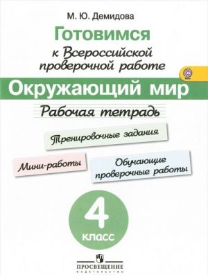 Окружающий мир. 4 класс. Рабочая тетрадь. Готовимся к Всероссийской проверочной работе