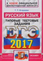 EGE 2017. Russkij jazyk. Tipovye testovye zadanija