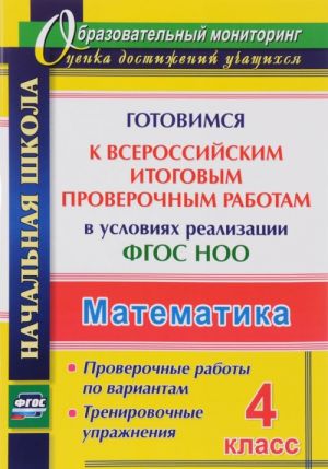 Matematika. 4 klass. Gotovimsja k Vserossijskim itogovym proverochnym rabotam v uslovijakh realizatsii FGOS NOO: proverochnye raboty po variantam. Trenirovochnye uprazhnenija