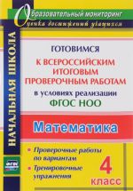 Математика. 4 класс. Готовимся к Всероссийским итоговым проверочным работам в условиях реализации ФГОС НОО: проверочные работы по вариантам. Тренировочные упражнения