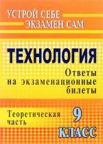 Tekhnologija. 9 klass. Otvety na ekzamenatsionnye bilety. Teoreticheskaja chast