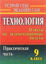 Tekhnologija. 9 klass. Otvety na ekzamenatsionnye bilety. Prakticheskaja chast