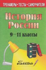 История России. 9-11 классы. Тесты