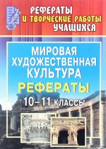 Mirovaja khudozhestvennaja kultura. 10-11 klassy. Referaty