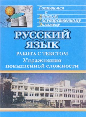 Russkij jazyk. Sistema podgotovki k edinomu gosudarstvennomu ekzamenu. Rabota s tekstom