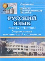Russkij jazyk. Sistema podgotovki k edinomu gosudarstvennomu ekzamenu. Rabota s tekstom