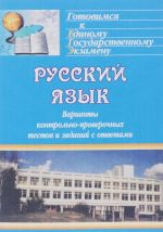 Russkij jazyk. Varianty kontrolno-proverochnykh testov i zadanij s otvetami dlja edinogo gosudarstvennogo ekzamena po russkomu jazyku, sgruppirovannye po klassam