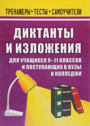 Диктанты и изложения. 9-11 классы. Для учащихся и поступающих в средние специальные заведения и вузы