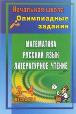 Matematika, russkij jazyk, literaturnoe chtenie. 3-4 klassy. Olimpiadnye zadanija