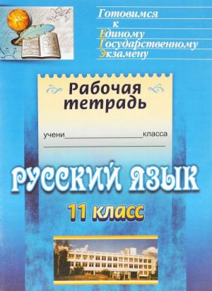 Russkij jazyk. 11 klass. Rabochaja tetrad. Orfografija. Gotovimsja k itogovoj attestatsii