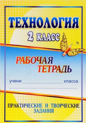 Tekhnologija. 2 klass. Prakticheskie i tvorcheskie zadanija. Rabochaja tetrad