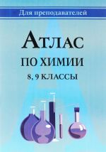 Атлас по химии. 8-9 классы