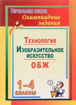 Osnovy bezopasnosti zhiznedejatelnosti. Izobrazitelnoe iskusstvo. Tekhnologija. 1-4 klassy. Olimpiadnye zadanija