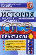 OGE 2017. Istorija Rossii. Praktikum. Podgotovka k vypolneniju zadanij povyshennoj slozhnosti