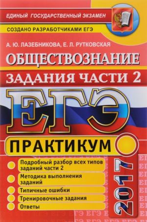 EGE 2017. Obschestvoznanie. Praktikum. Podgotovka k vypolneniju chasti 2