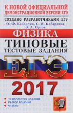 ЕГЭ 2017. Физика. Типовые тестовые задания