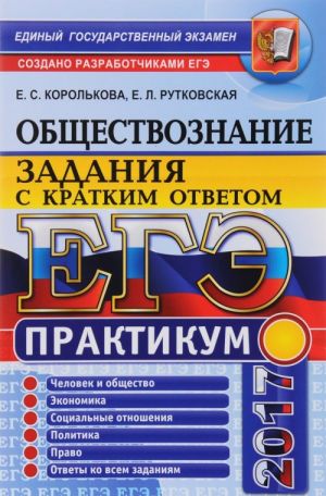 EGE 2017. Obschestvoznanie. Praktikum. Zadanija s kratkim otvetom