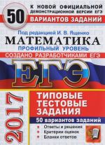 EGE 2017. Matematika. Tipovye testovye zadanija. Profilnyj uroven. 50 variantov zadanij