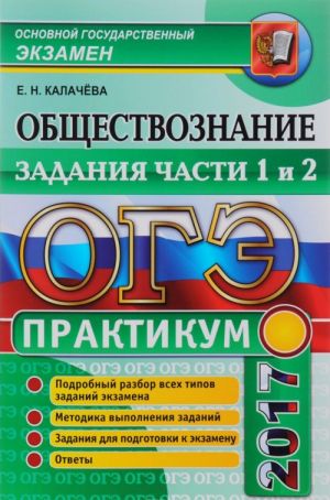 OGE 2017. Obschestvoznanie. Praktikum. Zadanija chasti 1 i 2