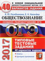 OGE 2017. Obschestvoznanie. Tipovye testovye zadanija. 40 variantov zadanij