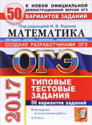 OGE 2017. Matematika. 3 modulja. Osnovnoj gosudarstvennyj ekzamen. 50 variantov tipovykh testovykh zadanij