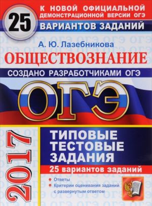 ОГЭ 2017. Обществознание. 9 класс. 25 вариантов типовых тестовых заданий