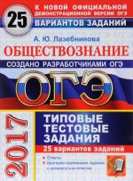 OGE 2017. Obschestvoznanie. 9 klass. 25 variantov tipovykh testovykh zadanij