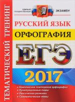 EGE 2017. Russkij jazyk. Orfografija. Tematicheskij trening