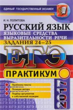 EGE 2017. Russkij jazyk. Praktikum. Jazykovye sredstva vyrazitelnosti rechi. Zadanija 24 - 25