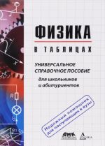 Физика в таблицах. Универсальное справочное пособие для школьников и абитуриентов