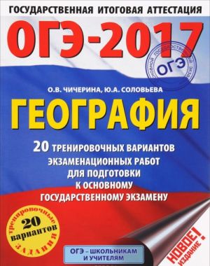 OGE-2017. Geografija. 20 trenirovochnykh variantov ekzamenatsionnykh rabot dlja podgotovki k osnovnomu gosudarstvennomu ekzamenu