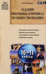 Задания школьных олимпиад по обществознанию. 10-11 классы