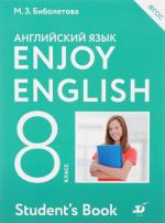 Английский язык. 8 класс. Учебник