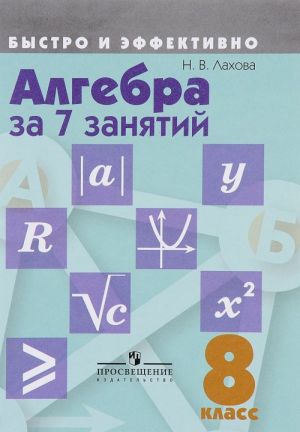 Алгебра за 7 занятий. 8 класс. Учебное пособие