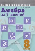 Алгебра за 7 занятий. 8 класс. Учебное пособие