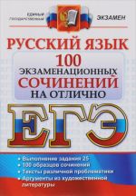 ЕГЭ. Русский язык. 100 экзаменационных сочинений на отлично