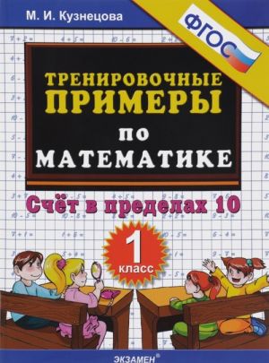 Matematika. 1 klass. Trenirovochnye primery. Schet v predelakh 10