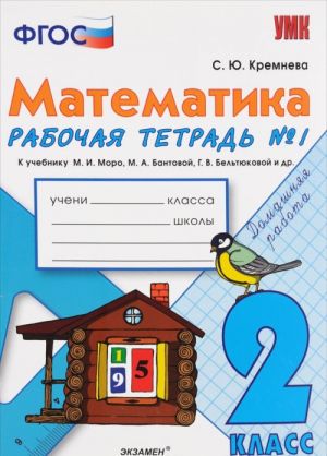 Математика. 2 класс. Рабочая тетрадь N1 к учебнику М. И. Моро, М. А. Бантовой, Г. В. Бельтюковой