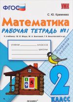 Matematika. 2 klass. Rabochaja tetrad No1 k uchebniku M. I. Moro, M. A. Bantovoj, G. V. Beltjukovoj