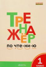 Чтение. 1 класс. Тренажер