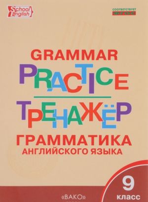 Grammar Practice / Trenazher. Grammatika anglijskogo jazyka. 9 klass