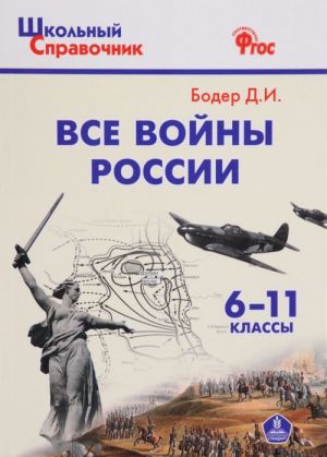 Все войны России. 6-11 классы