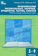 Russkij jazyk. 5-9 klassy. Pravopisanie chislitelnykh, narechij, predlogov, chastits, sojuzov. Rabochaja tetrad